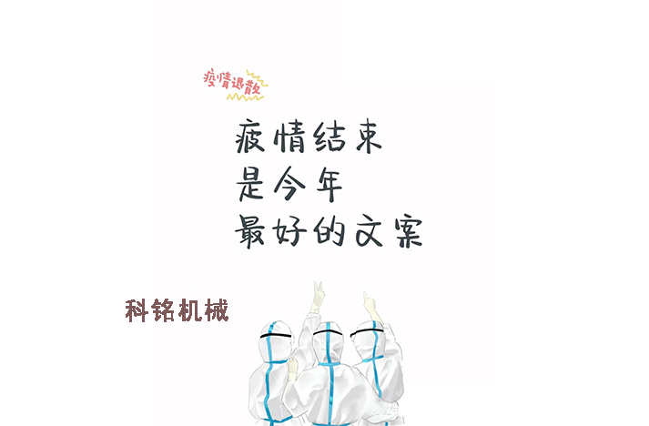科銘機(jī)械——員工抗疫記錄分享！