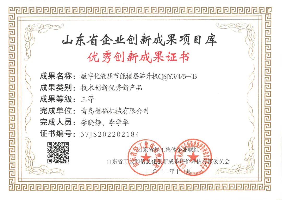 2023喜報(bào)（一）數(shù)字化液壓節(jié)能樓層舉升機(jī)QSJY3/4/5-4B型產(chǎn)品榮獲技術(shù)創(chuàng)新優(yōu)秀新產(chǎn)品證書