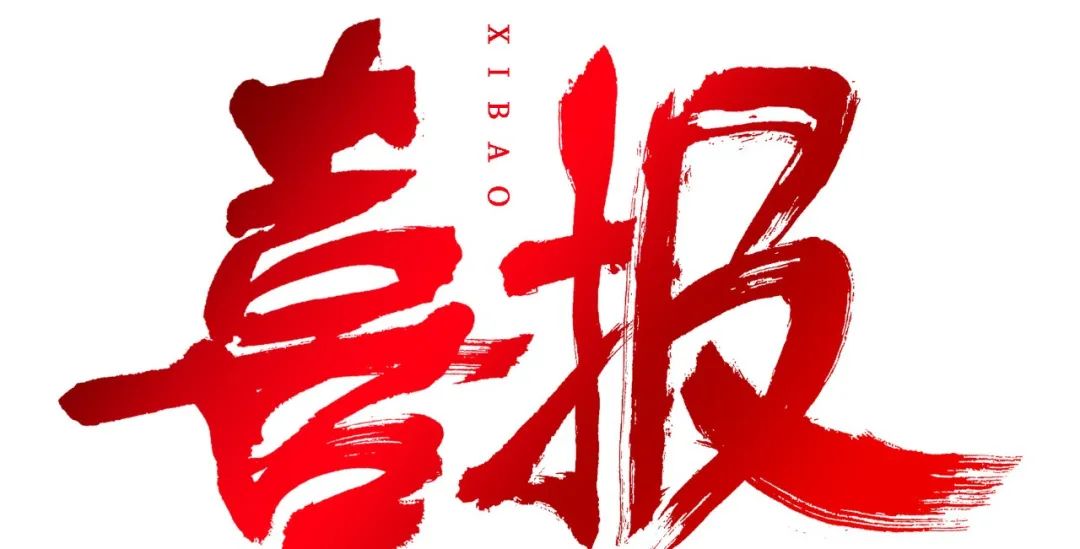 2023喜報(bào)（四）連續(xù)兩年榮獲中國(guó)汽保生產(chǎn)企業(yè)TOP30