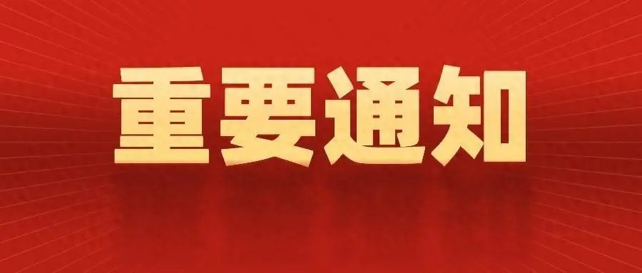 重要通知 2025年春節(jié)快樂(lè)